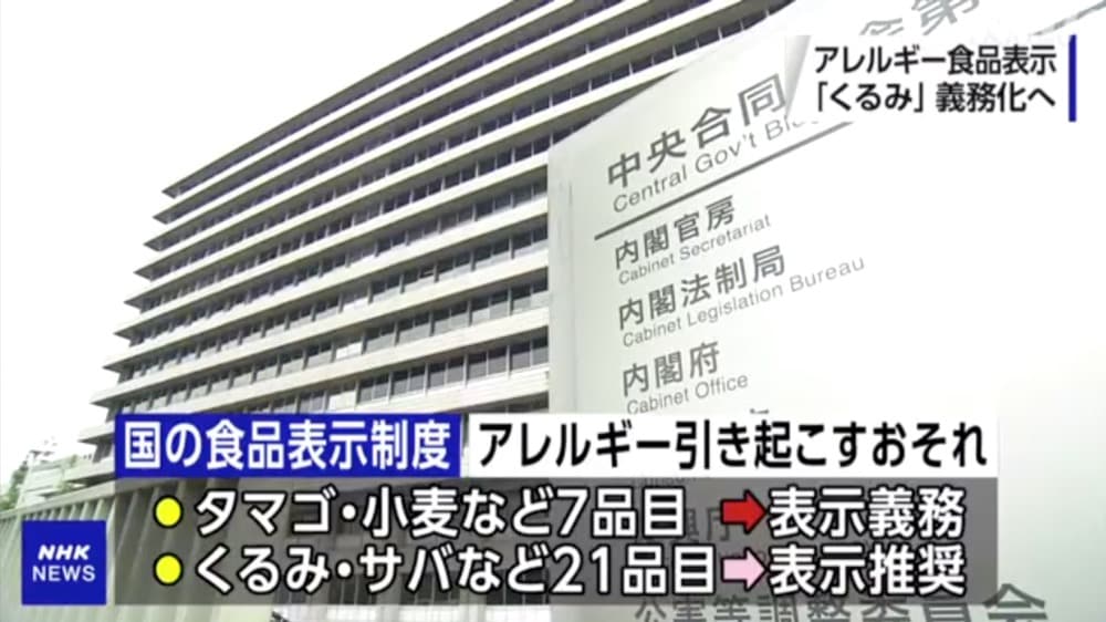 くるみがアレルギー表示義務化へ