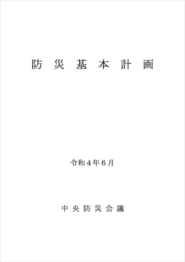 最新の防災基本計画（令和4年6月）