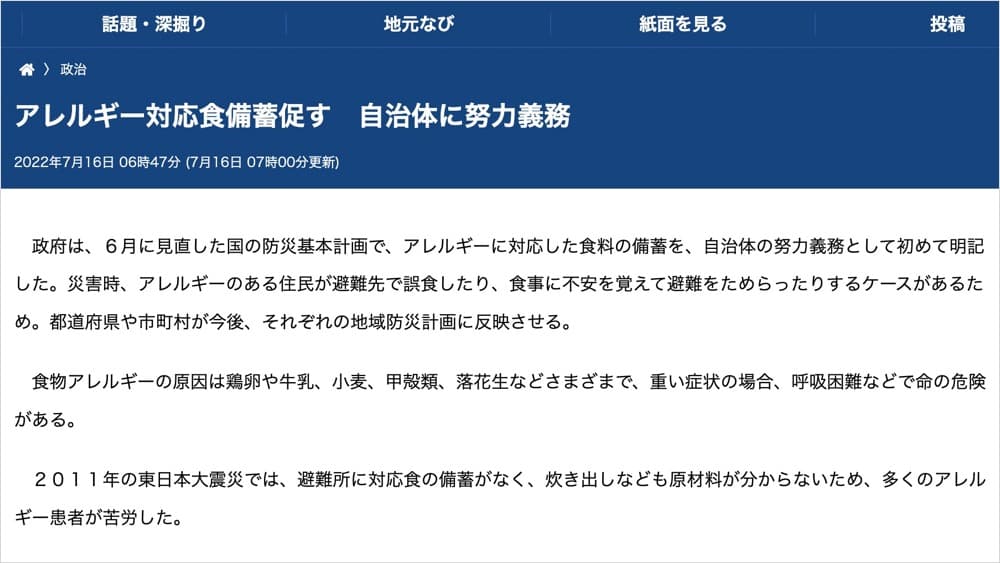 中日新聞 | アレルギー対応食備蓄促す　自治体に努力義務