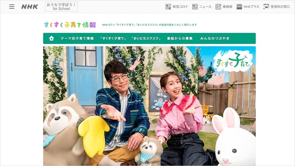 NHKのEテレ「すくすく子育て」