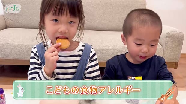 すくすく子育て情報 | こどもの食物アレルギー