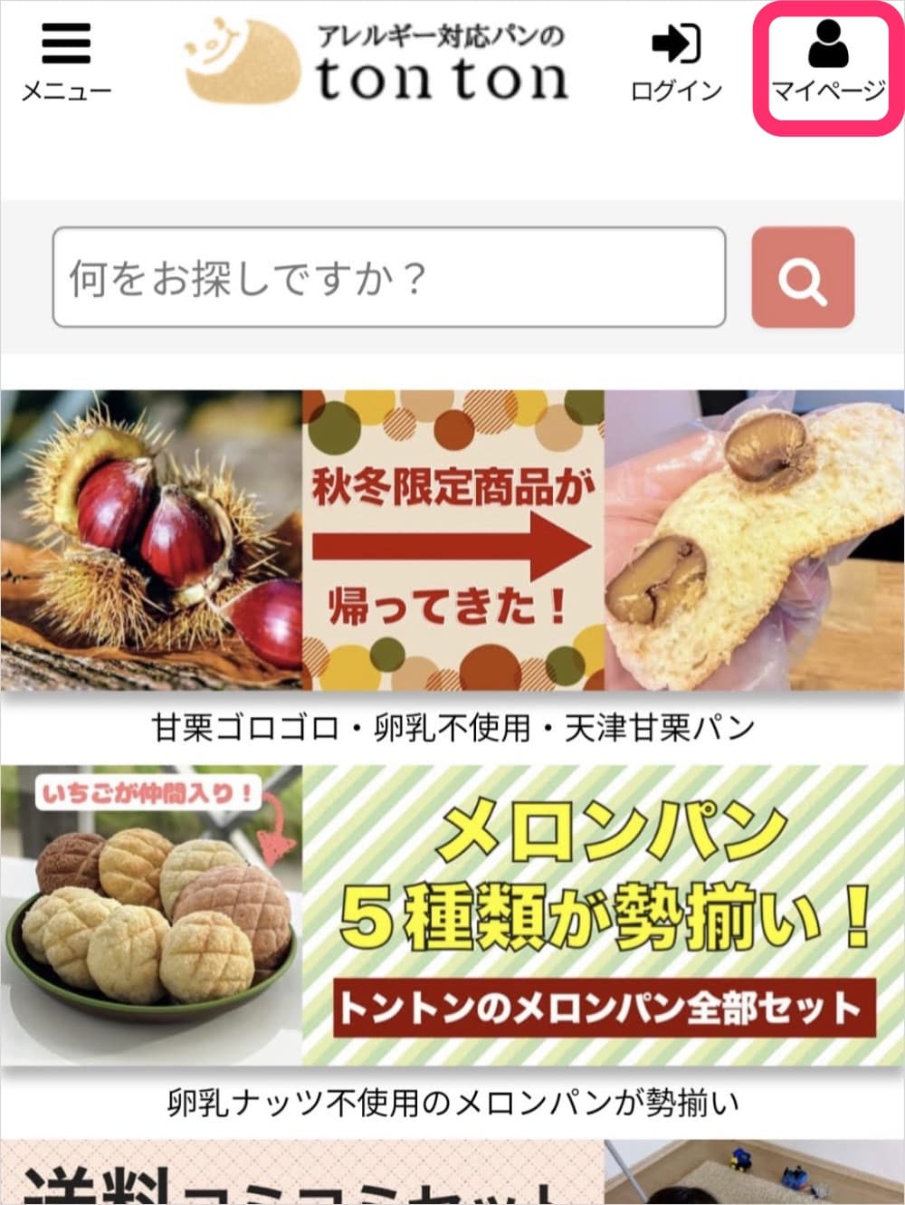 マイページガイド | アレルギー対応パンのtonton