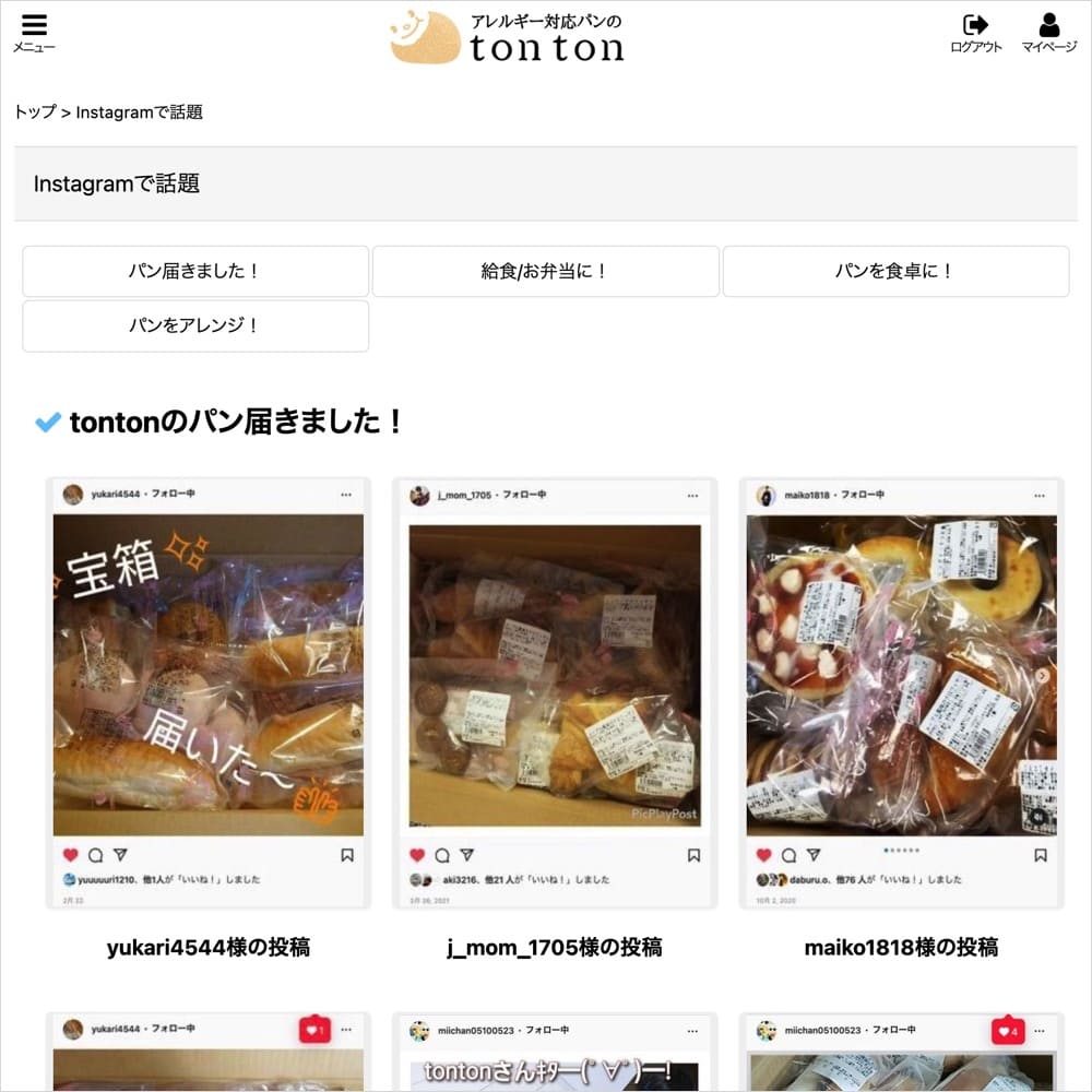 tontonのネットショップの中にInstagramができた！ | アレルギー対応パンのtonton