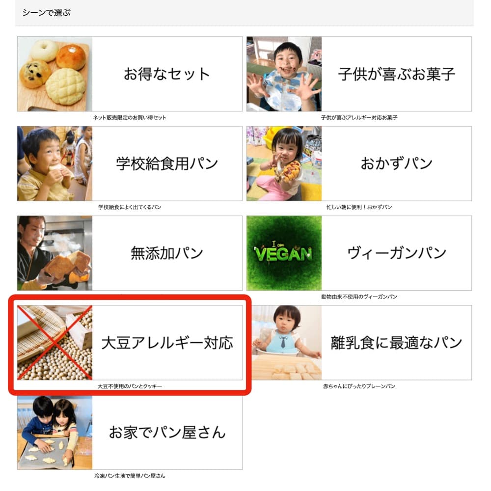 大豆アレルギー対応パン、集めました