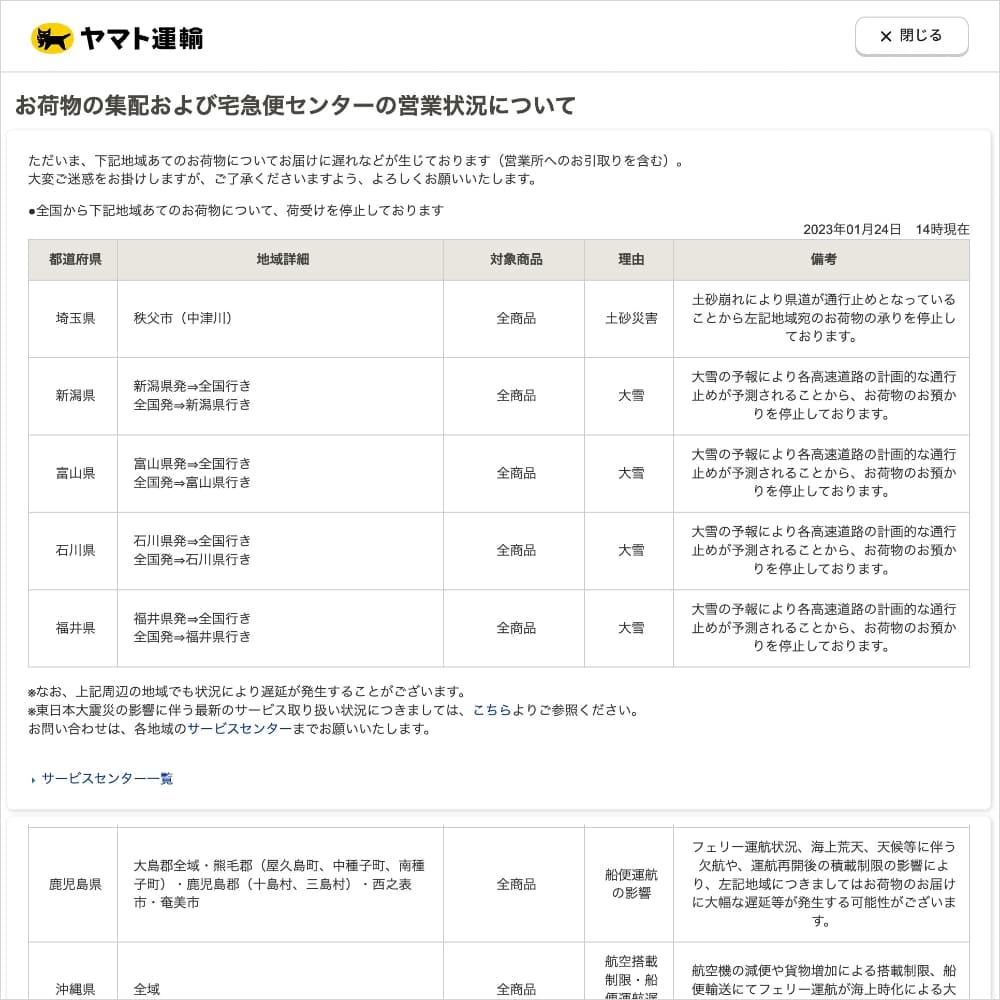 大雪の影響による宅配便停止のご案内