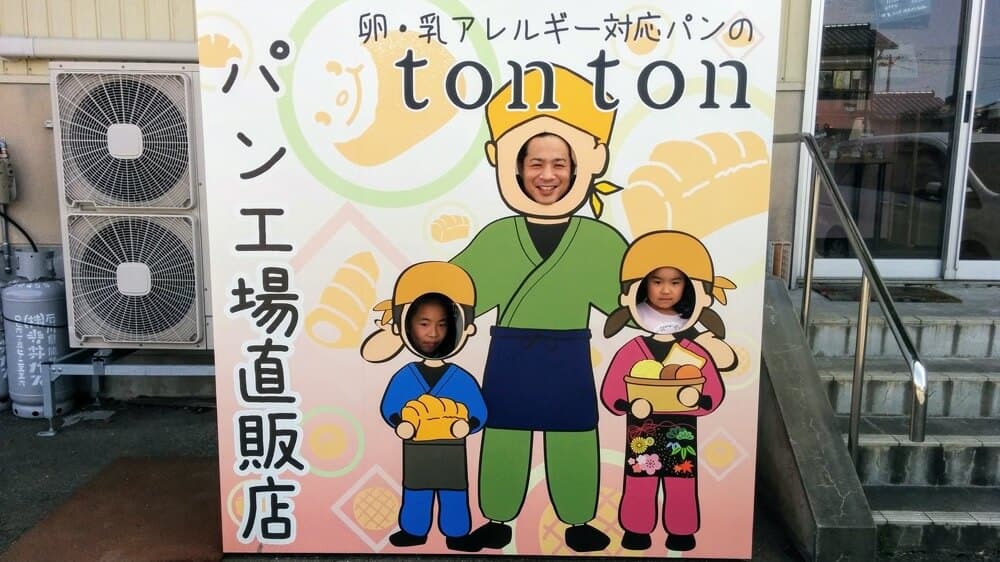 アレルギーがあってもなくても喜んでいただけるパン | アレルギー対応パンのtonton