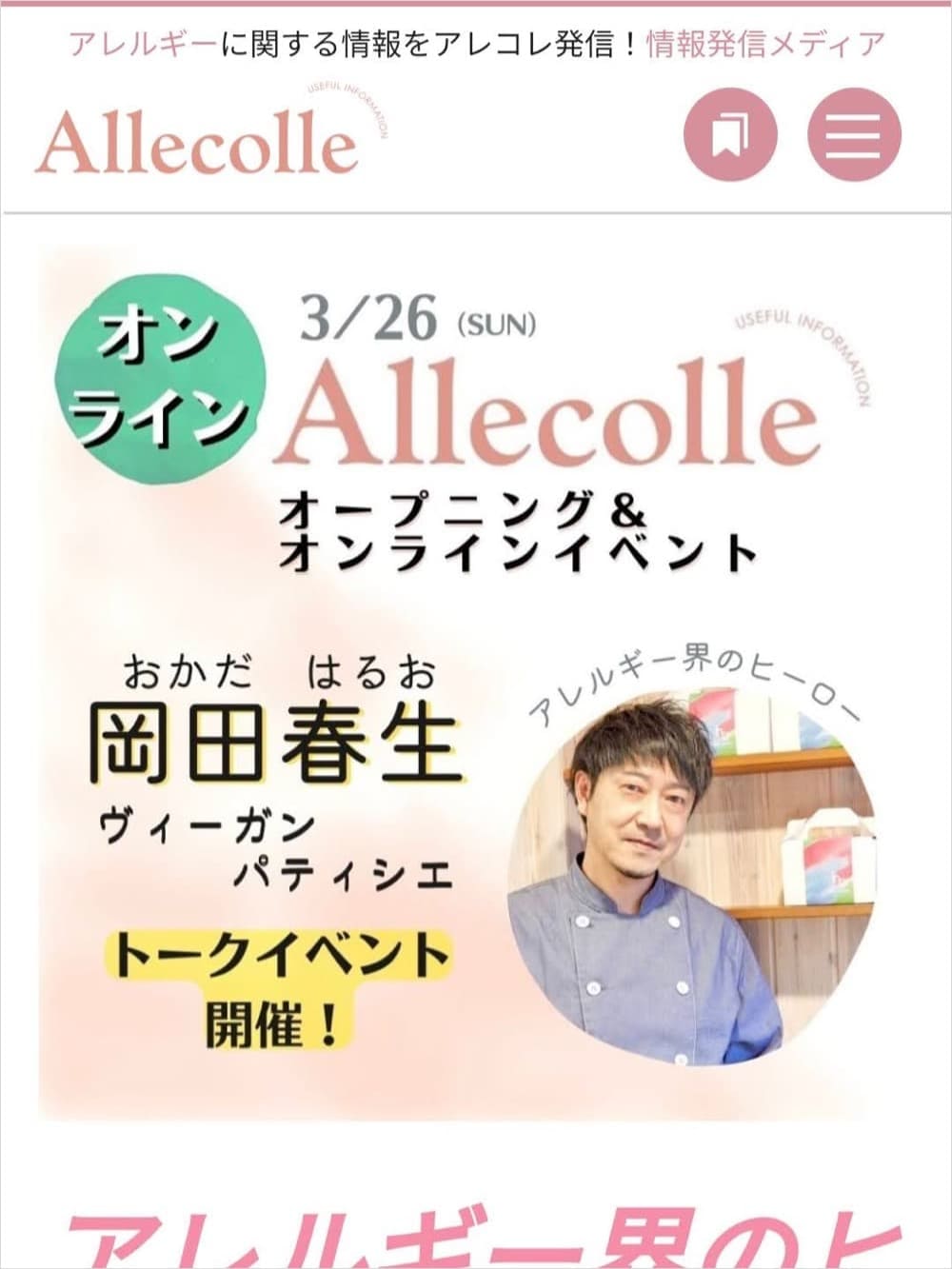 食物アレルギーのキュレーションメディア『Allecolle (アレコレ)』が公開！