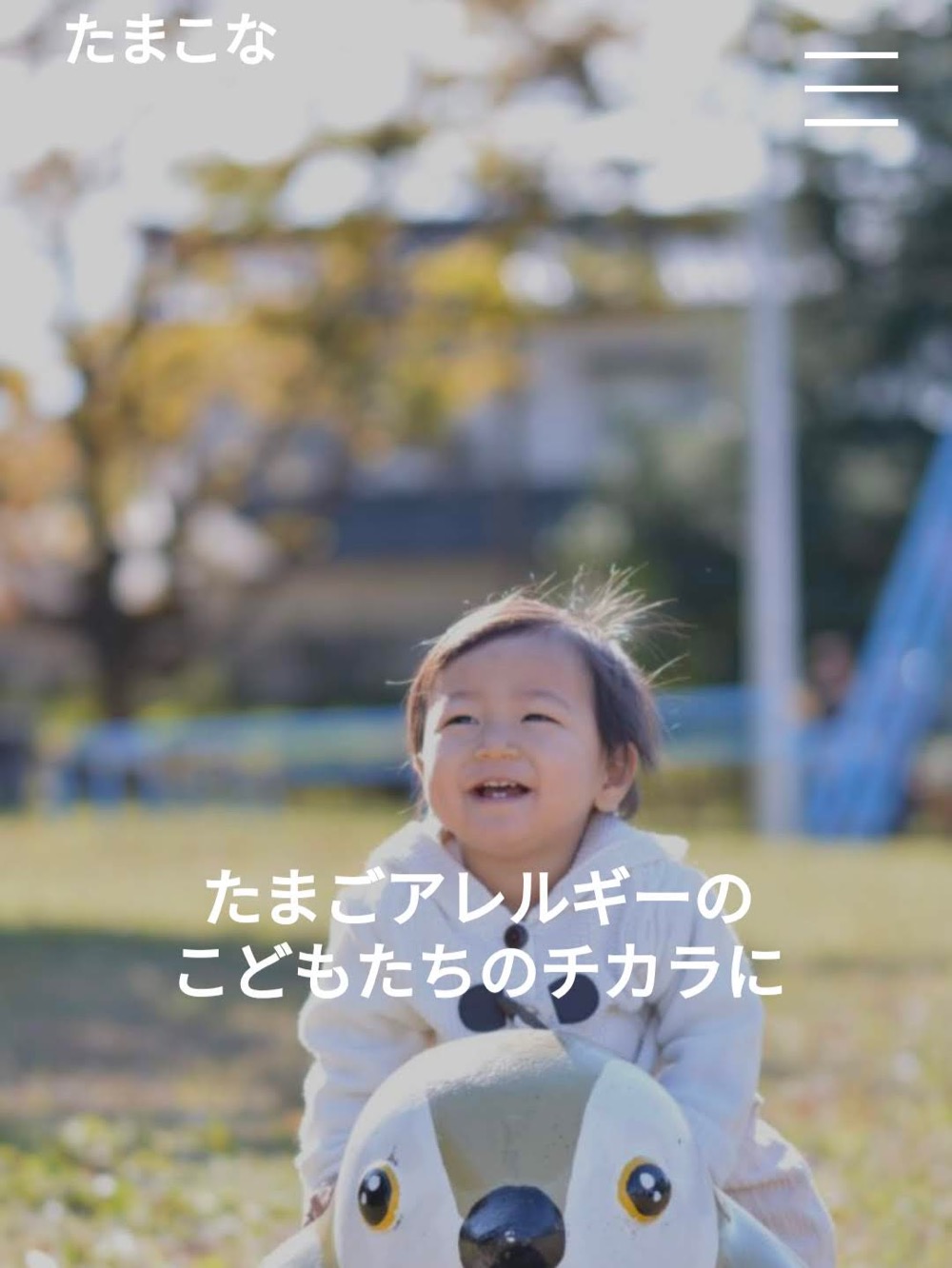 「卵アレルギーの子を助けたい」面倒な負荷試験を簡単にする、専門医が作った「たまこな」