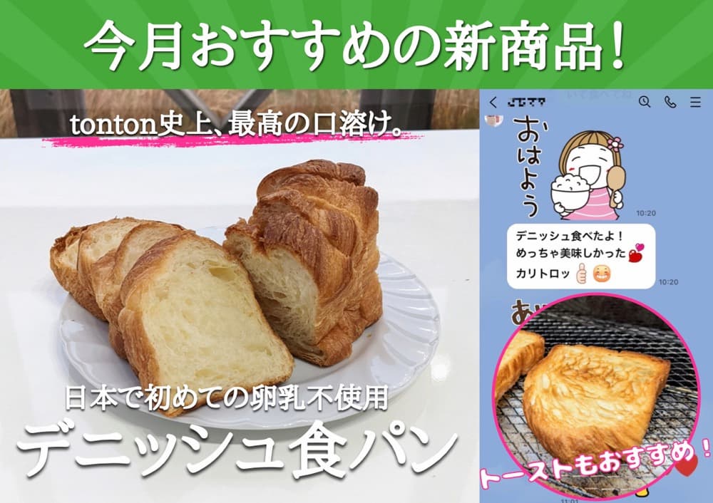 【日本で初めての卵乳不使用】デニッシュ食パン | アレルギー対応パンのtonton