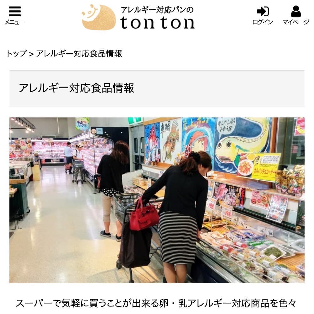 掲示板「アレルギー対応食品情報」をご活用ください！| アレルギー対応パンのtonton