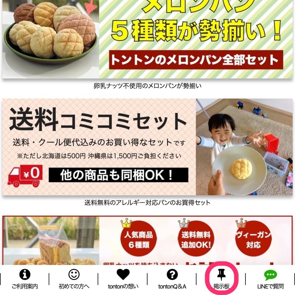 掲示板「アレルギー対応食品情報」をご活用ください！| アレルギー対応パンのtonton