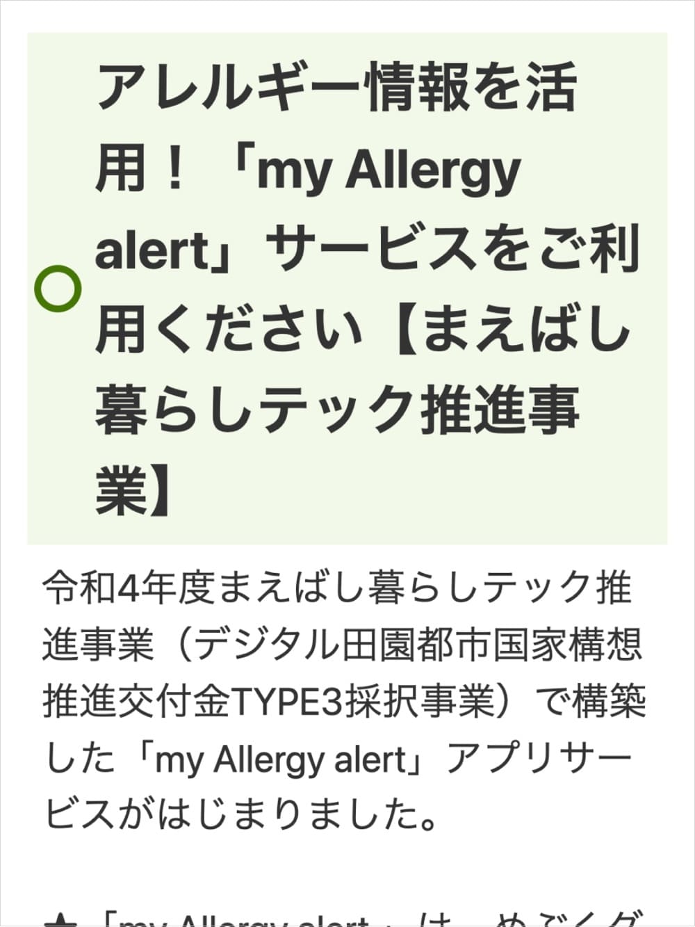 アレルギー情報を活用！「my Allergy alert」サービスをご利用ください【まえばし暮らしテック推進事業】 | 前橋市| アレルギー対応パンのtonton