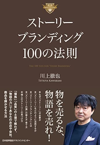ストーリーブランディング100の法則 | 日本能率マネジメントセンター