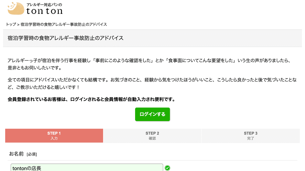 宿泊学習時の食物アレルギー事故防止のアドバイスフォーム | アレルギー対応パンのtonton