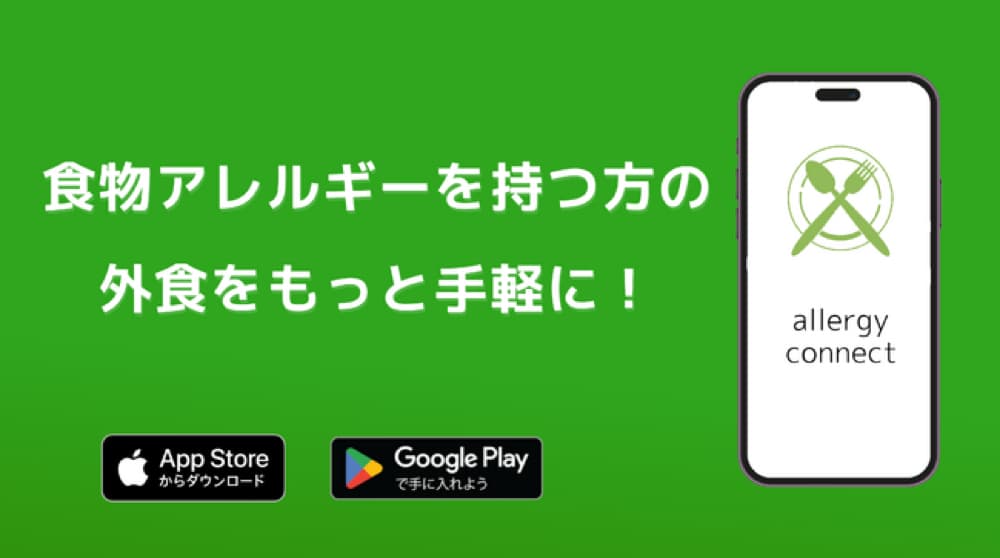 アレルギーっ子の外食の悩みを解決するアプリ「allergy connect」 | アレルギー対応パンのtonton