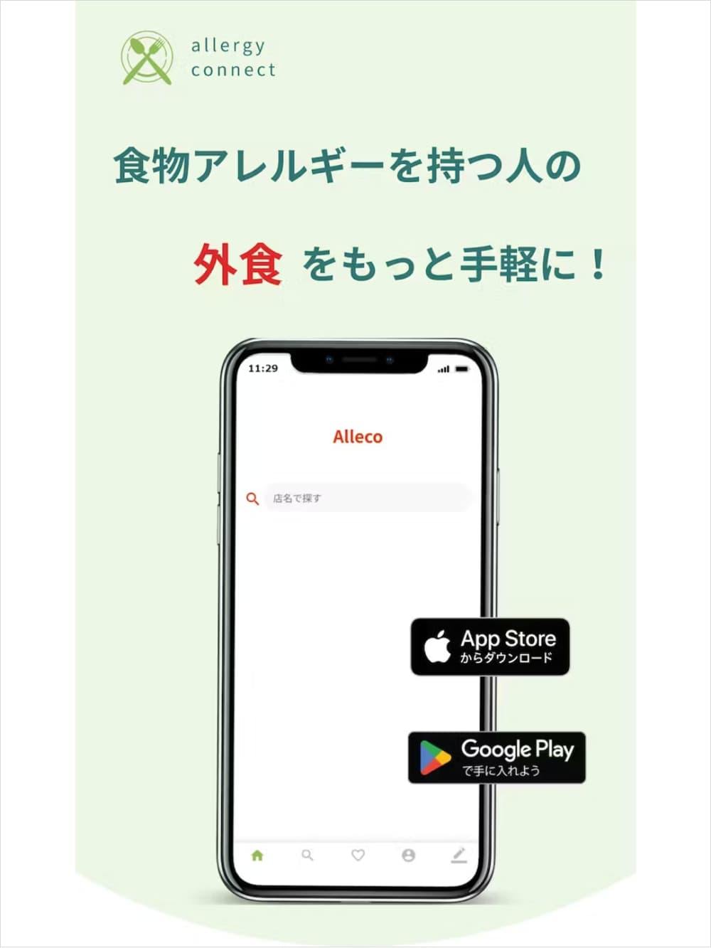 アレルギーっ子の外食の悩みを解決するアプリ「allergy connect」 | アレルギー対応パンのtonton