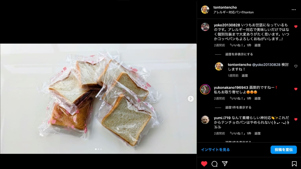 インスタグラムのコメントより対応した商品です。 | アレルギー対応パンのtonton