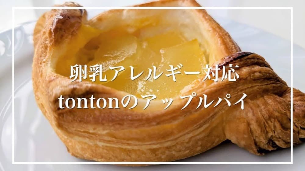 tontonのアップルパイ | アレルギー対応パンのtonton