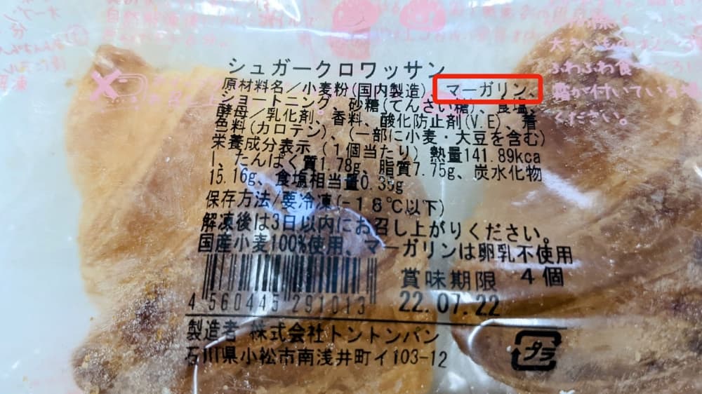 クロワッサンの原材料に「マーガリン」とありますが、乳製品を使っているということですか？