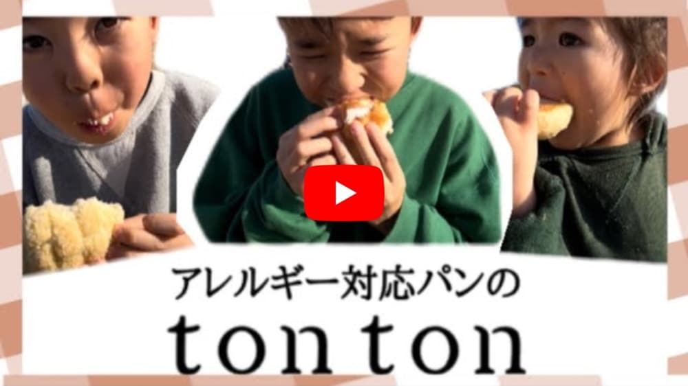 トントンのお客様がプロモーションビデオを作ってくれた！ | アレルギー対応パンのtonton