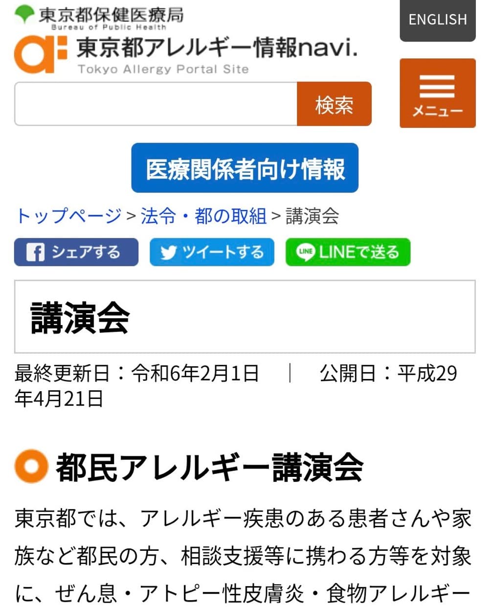 【アレルギー講演会】いまこそ考えよう災害対策～アレルギー対応を中心に～