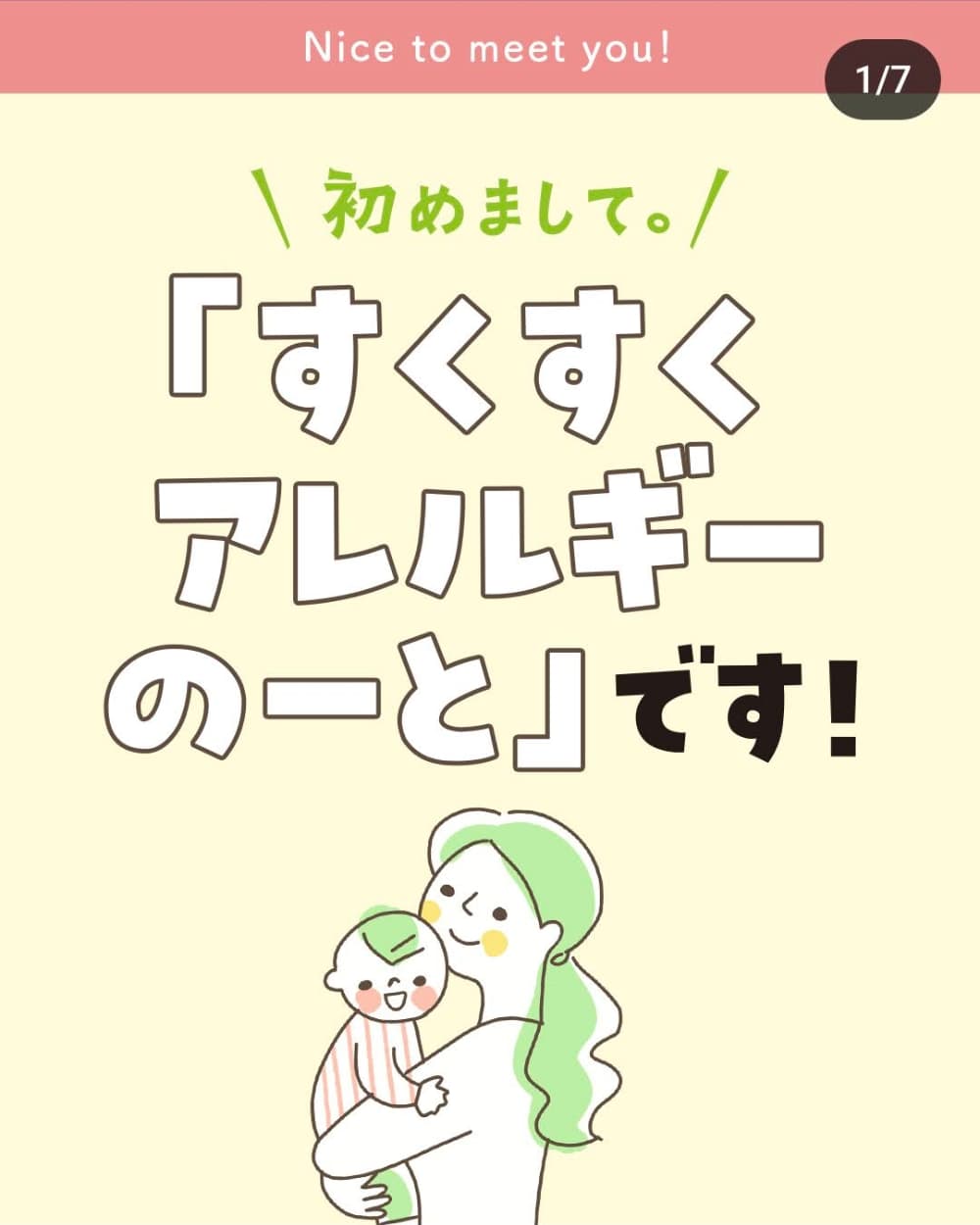 ついにキリンも動いた！食物アレルギー対策に役立つ情報発信サービス「すくすくアレルギーのーと」 | アレルギー対応パンのtonton