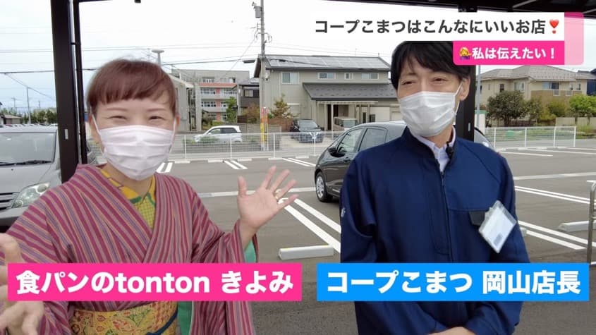 私は伝えたい！コープこまつはこんなにいいお店！ | 食パンのtonton-YouTubeチャンネル