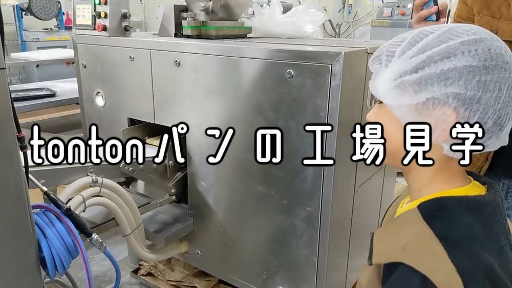 見て、触って、おいしい！笑顔いっぱい。tontonパン工場見学レポート | アレルギー対応パンのtonton