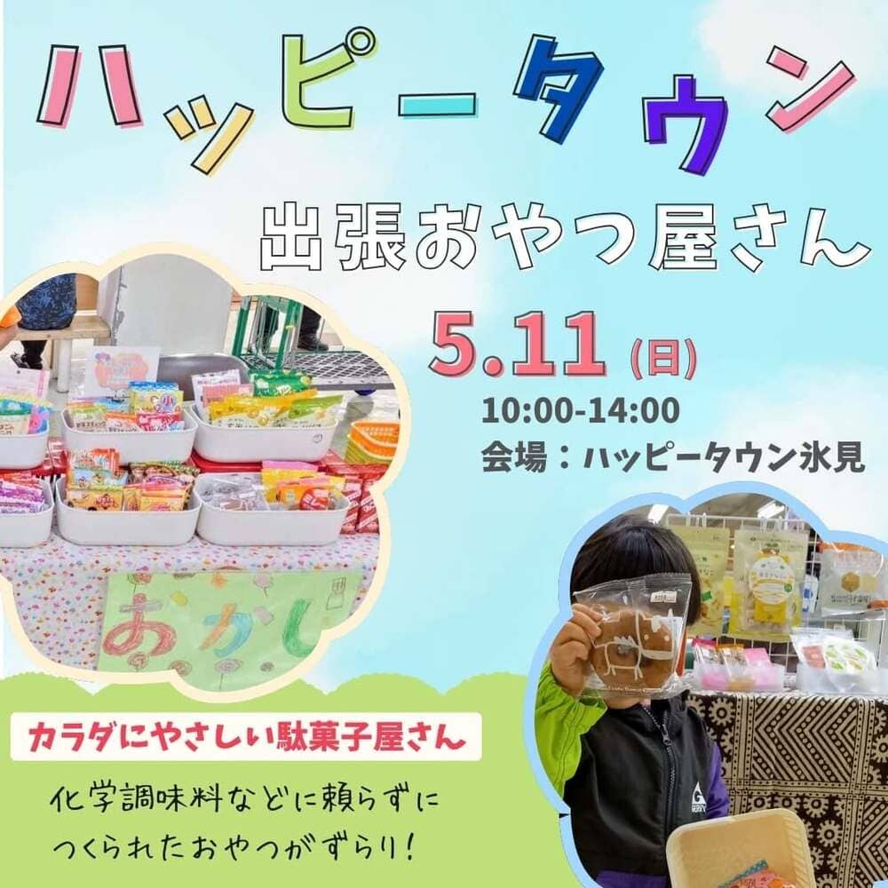 【氷見イベント】5月11日(日)はハッピータウン氷見へ！「やさしいおやつ」とtontonのパンが登場！ | アレルギー対応パンのtonton