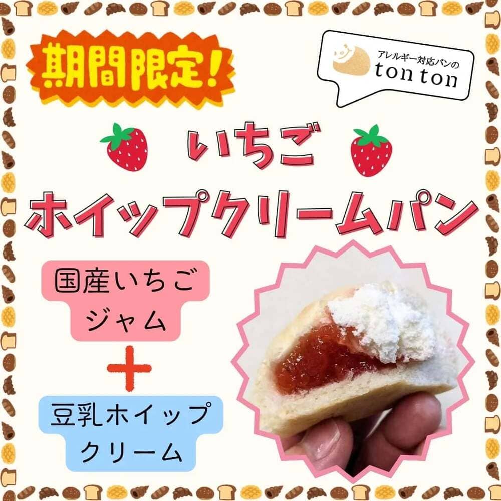 【氷見イベント】5月11日(日)はハッピータウン氷見へ！「やさしいおやつ」とtontonのパンが登場！ | アレルギー対応パンのtonton