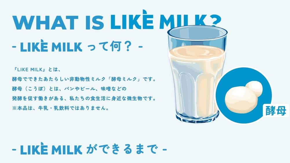 アサヒグループの新境地！こどもアレルギー学会から生まれた酵母ミルク「LIKE MILK」とは？ | アレルギー対応パンのtonton