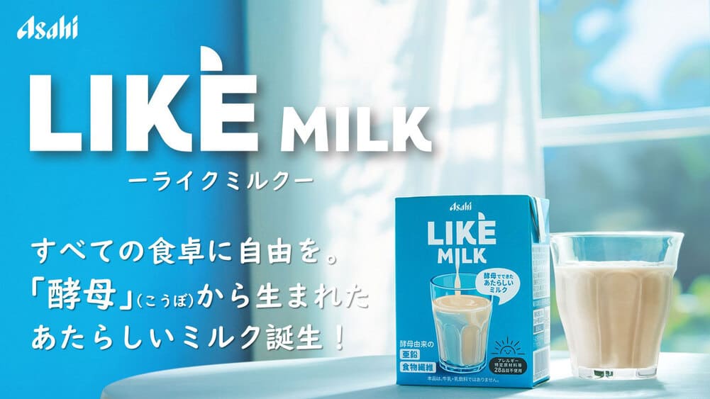 アサヒグループの新境地！こどもアレルギー学会から生まれた酵母ミルク「LIKE MILK」とは？ | アレルギー対応パンのtonton