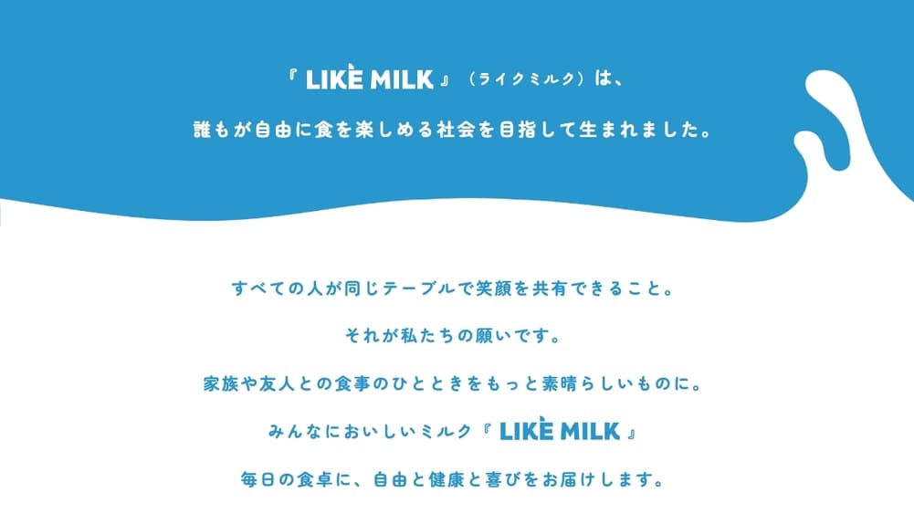 アサヒグループの新境地！こどもアレルギー学会から生まれた酵母ミルク「LIKE MILK」とは？ | アレルギー対応パンのtonton