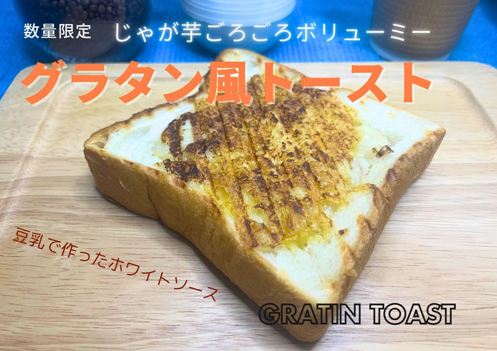【群馬・ジョイフル本田千代田店】卵・乳不使用対応の絶品トースト＆限定カレーで、みんな笑顔に！ | アレルギー対応パンのtonton