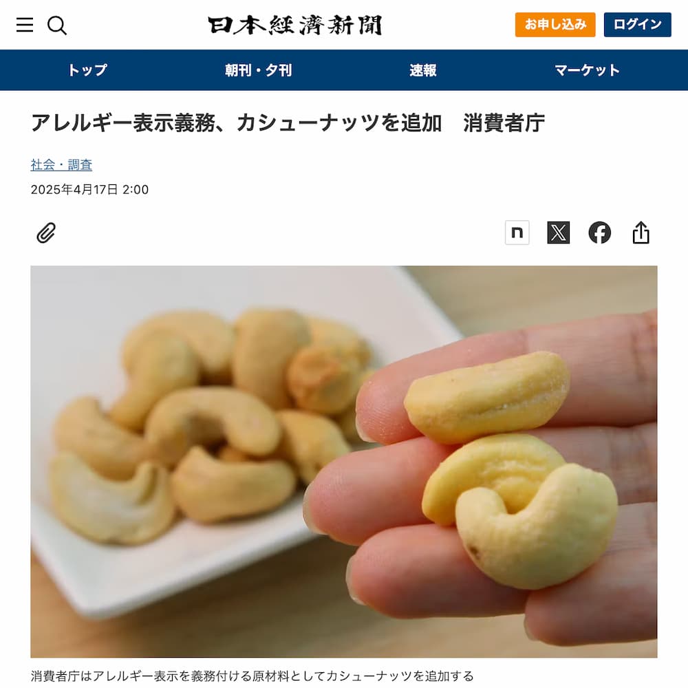 カシューナッツ、2025年度中にアレルギー表示義務化へ。ピスタチオも推奨品目に。 | アレルギー対応パンのtonton