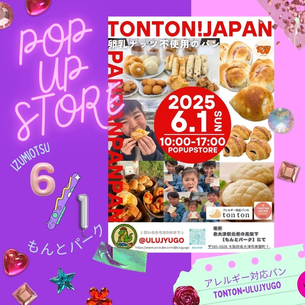 【明日お時間ある方！】泉大津「もんとパーク」でうるじゅごうさんおすすめのアレルギー対応「トントンパン」を味わいませんか？ | アレルギー対応パンのtonton