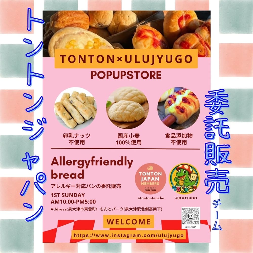 【明日お時間ある方！】泉大津「もんとパーク」でうるじゅごうさんおすすめのアレルギー対応「トントンパン」を味わいませんか？ | アレルギー対応パンのtonton