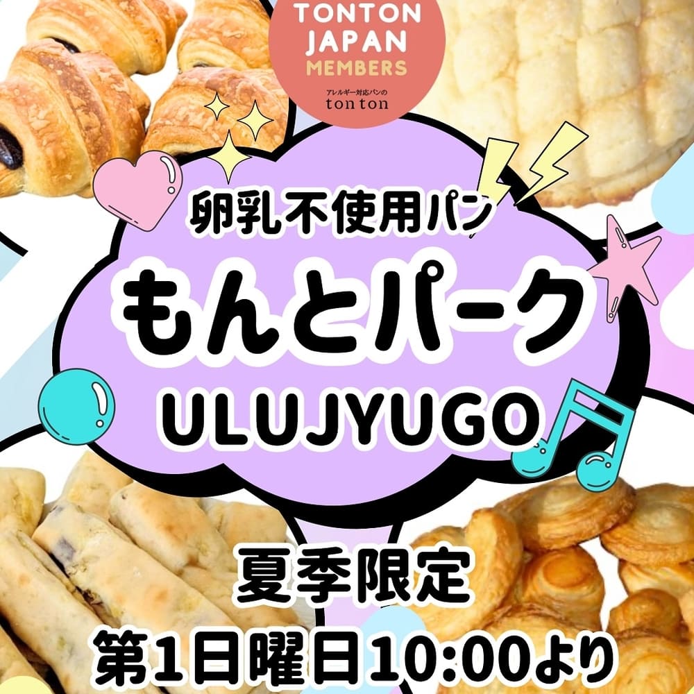 【明日お時間ある方！】泉大津「もんとパーク」でうるじゅごうさんおすすめのアレルギー対応「トントンパン」を味わいませんか？ | アレルギー対応パンのtonton