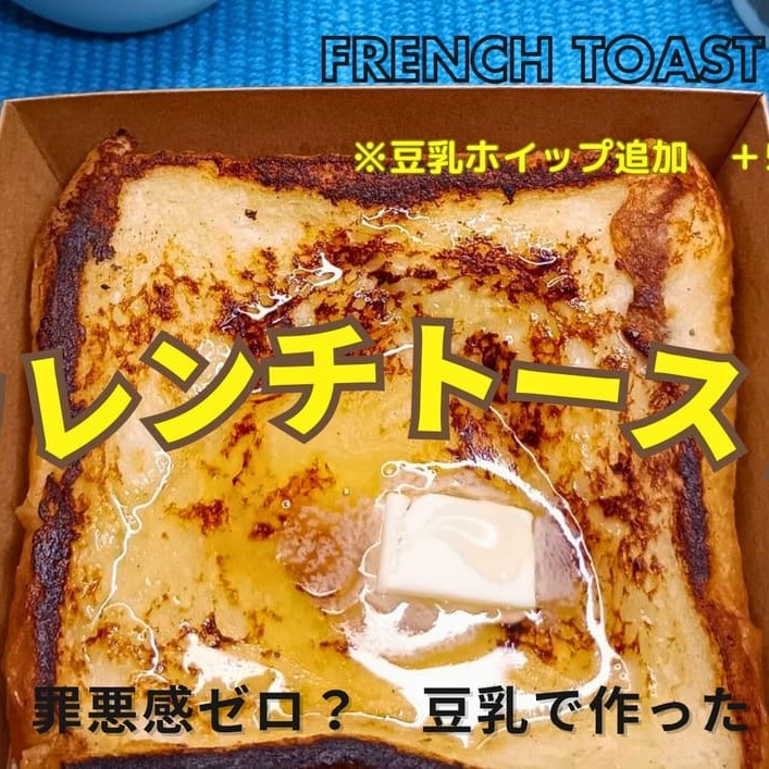 アレルギー対応！tontonの食パンを使ったS.well cafeのフレンチトースト＆ホットサンドが上尾丸山公園に登場！