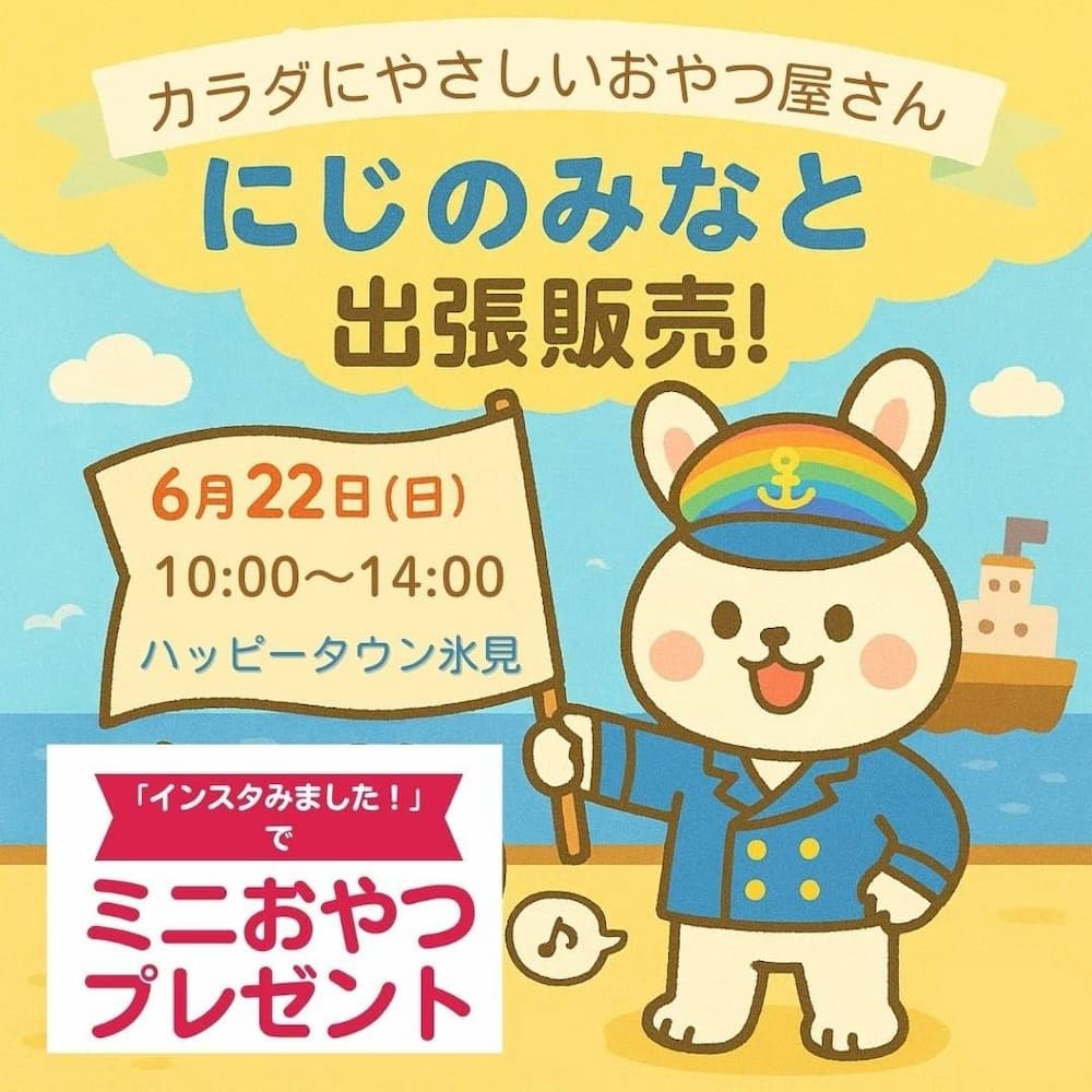 6月22日はハッピータウン氷見へ！「にじのみなと」が贈る、体と地球に優しいおやつ＆tontonのパン販売！ | アレルギー対応パンのtonton