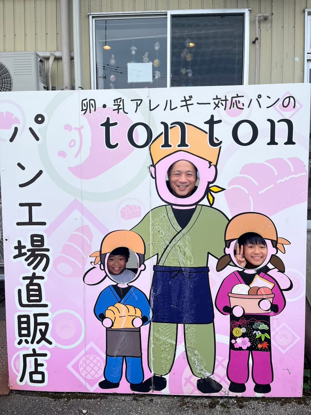 アレルギーを持つ家族が石川のトントンパン工場で得た「最高の体験」| アレルギー対応パンのtonton