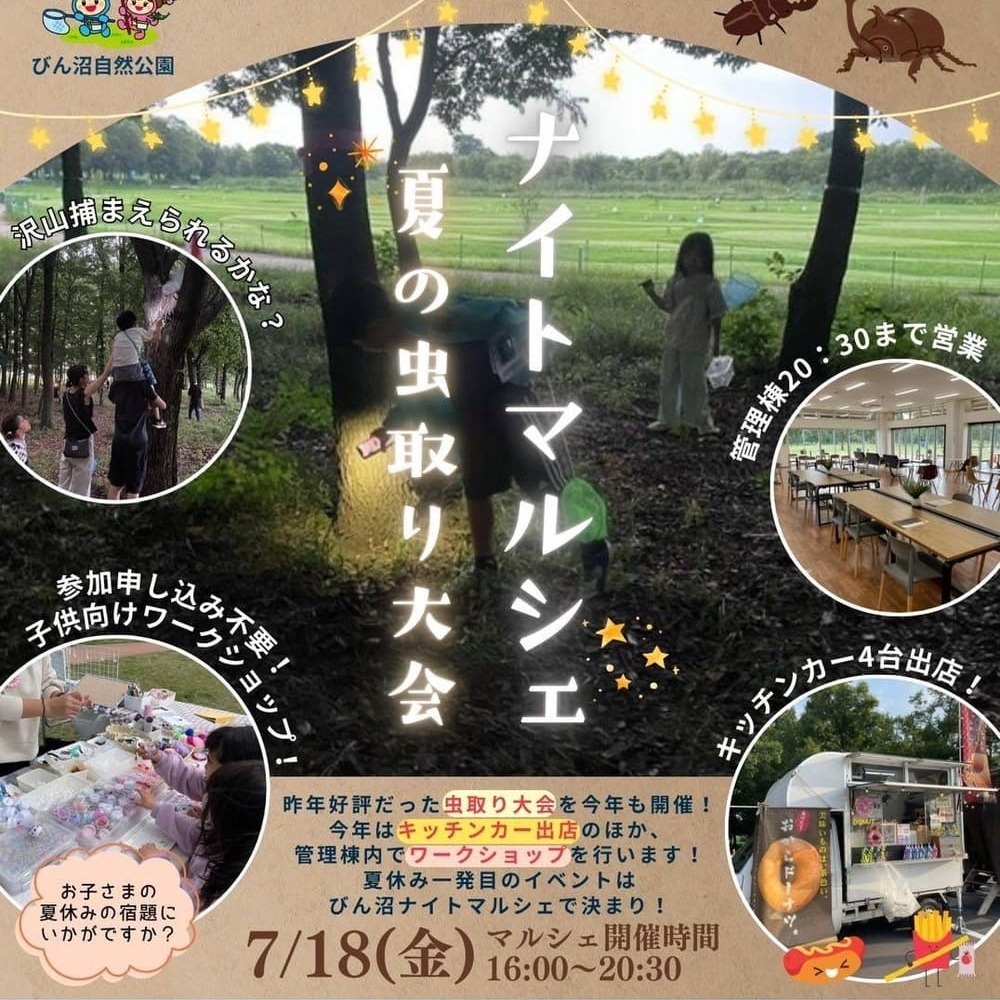 夏の夜をS.well Cafeと満喫!びん沼自然公園でナイトマルシェ&虫取り大会開催!