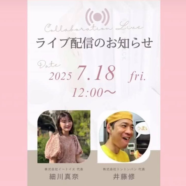 【明日12時】アレルギー対応パンの秘密に迫る！イートイズ細川真奈さんインスタライブ