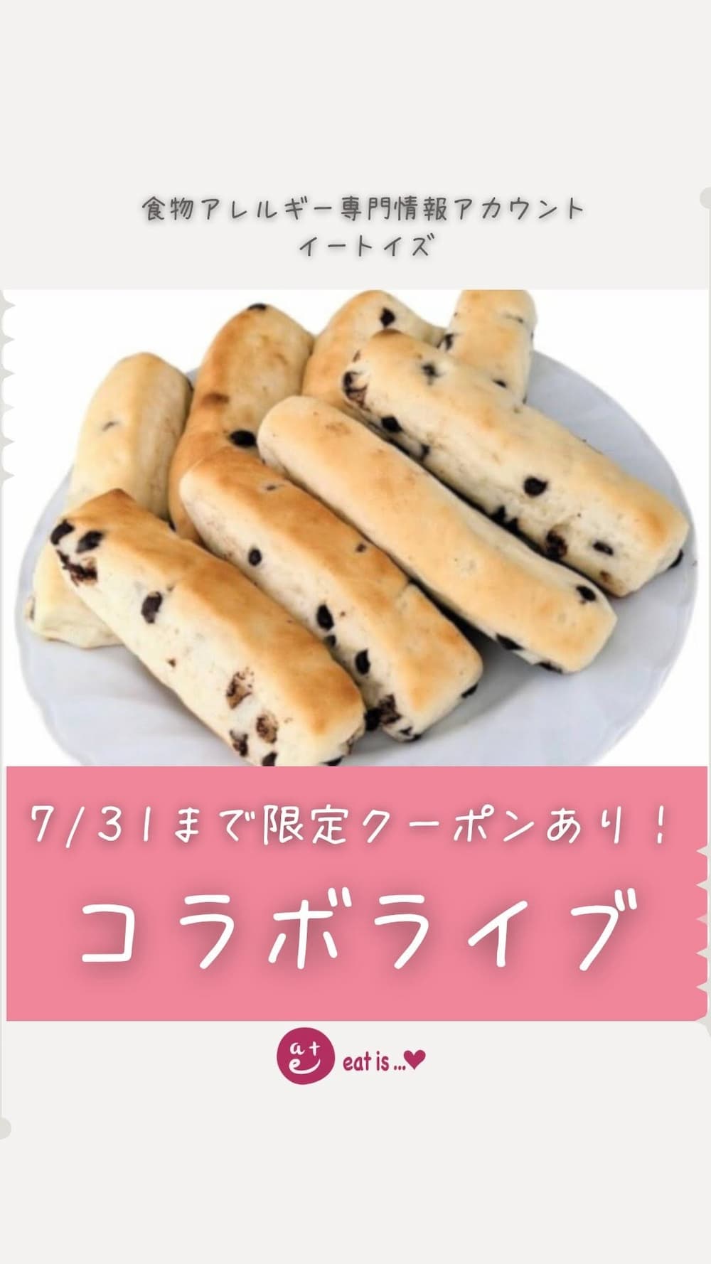 【半額クーポンあり！】アレルギー界の姫君がトントンの「卵乳不使用チョコチップパン」を大絶賛！ | アレルギー対応パンのtonton
