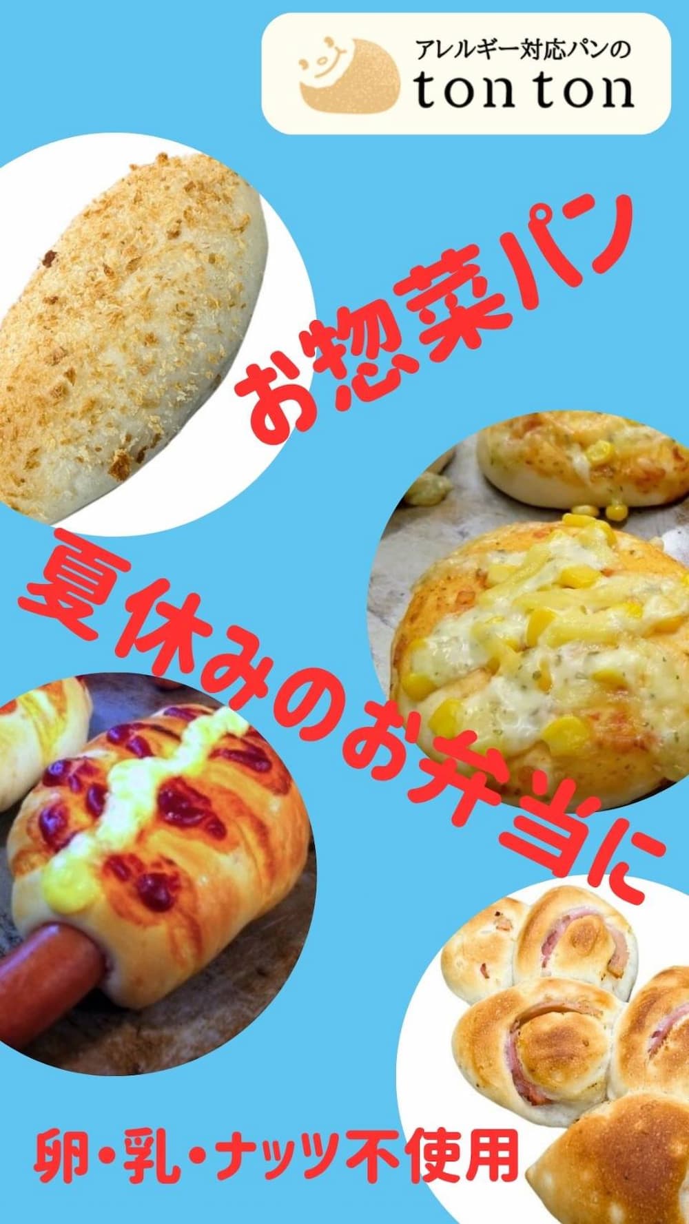3連休最終日はハッピータウン氷見へ！親子で楽しめる「にじのみなと」が特別出張販売！ | アレルギー対応パンのtonton