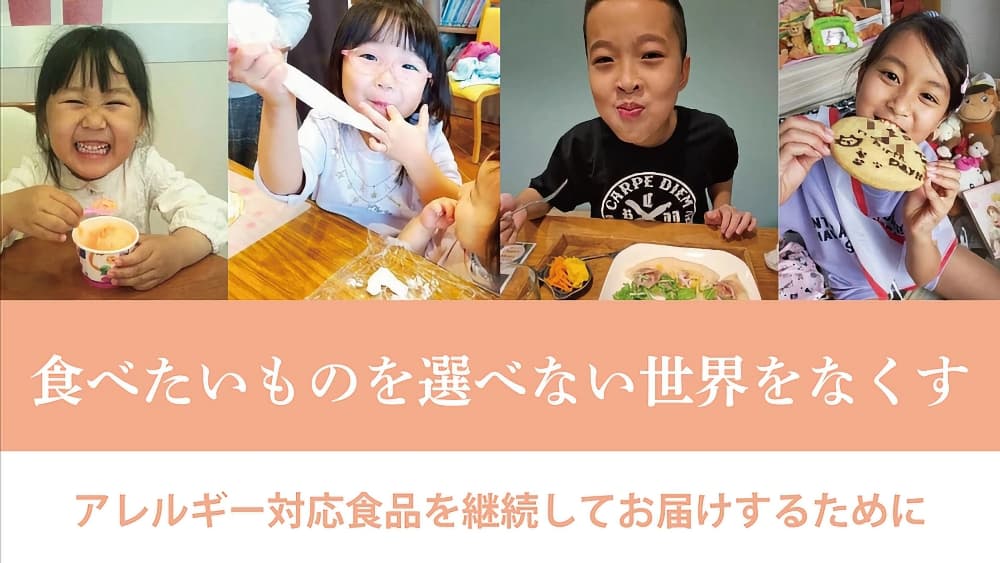 アレルギーっ子の「夢」を現実に！Mutterさんが紡ぐ、みんなで囲む食卓の笑顔を守るクラウドファンディング | アレルギー対応パンのtonton