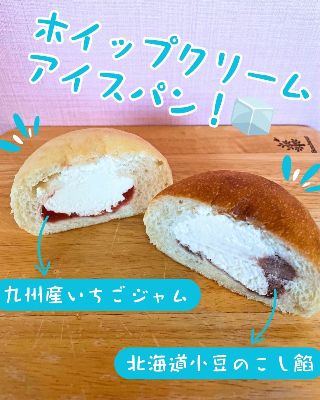 夏にぴったり!ひんやりスイーツパンで暑さを乗り切ろう!☀️