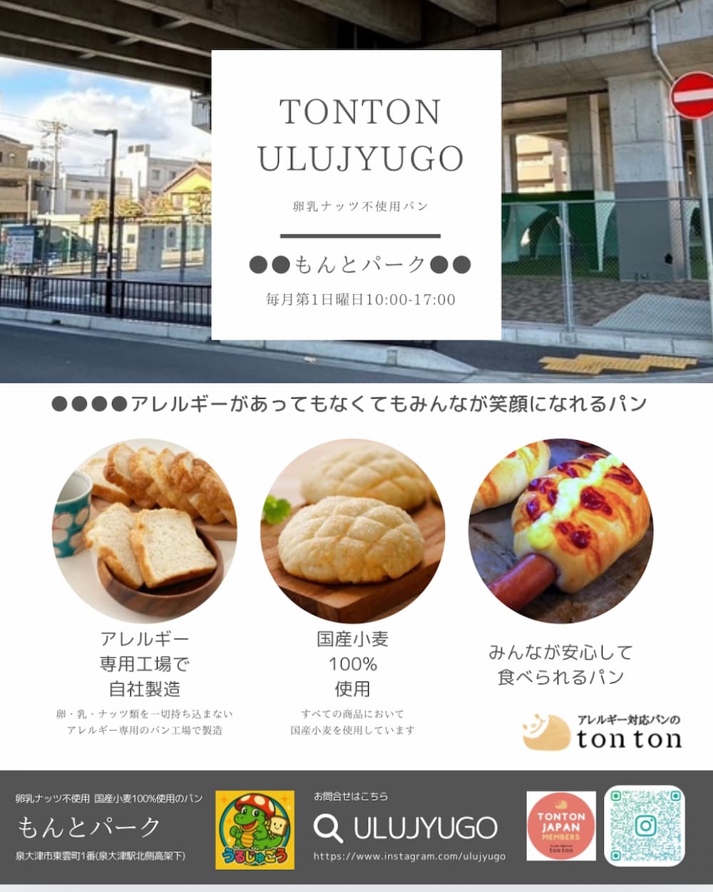 夏の菓子パンまつり!卵・乳・ナッツ不使用のこだわりパンが泉大津「もんとパーク」に限定オープン! | アレルギー対応パンのtonton