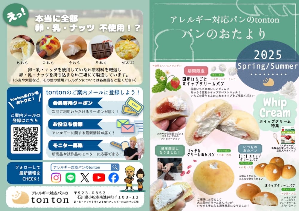 ぱんのおたより2025SS | アレルギー対応パンのtonton