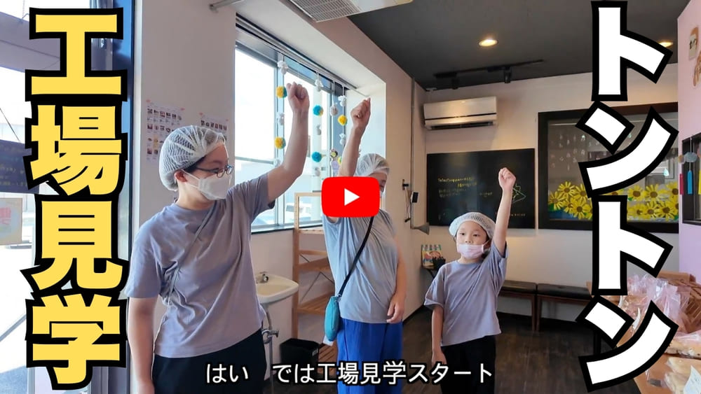 食物アレルギーがあっても安心！トントンパンの工場見学で心ときめく体験を | アレルギー対応パンのtonton